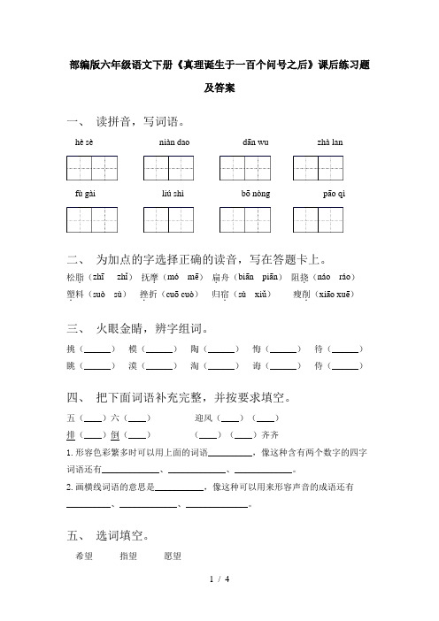 部编版六年级语文下册《真理诞生于一百个问号之后》课后练习题及答案