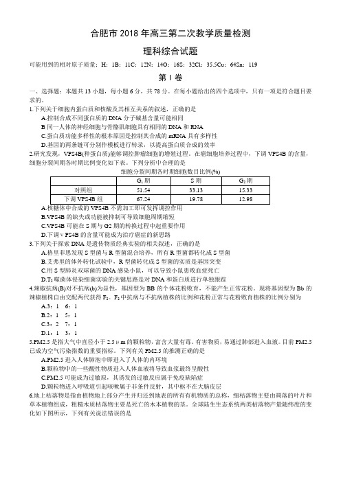 安徽省合肥市2018年高三第二次质量检测理科综合试题及答案