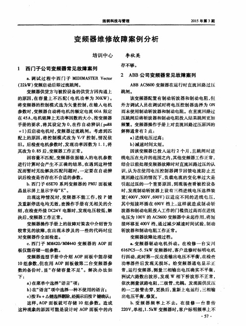 变频器维修故障案例分析