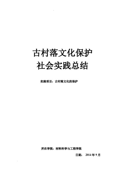 古村落文化的保护实践报告