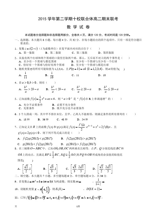 2015-2016学年浙江省温州市十校联合体高二下学期期末联考数学试题(解析版)