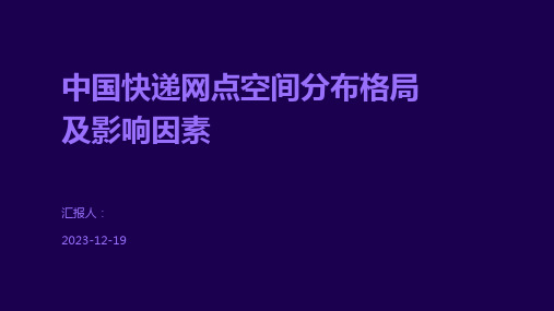 中国快递网点空间分布格局及影响因素