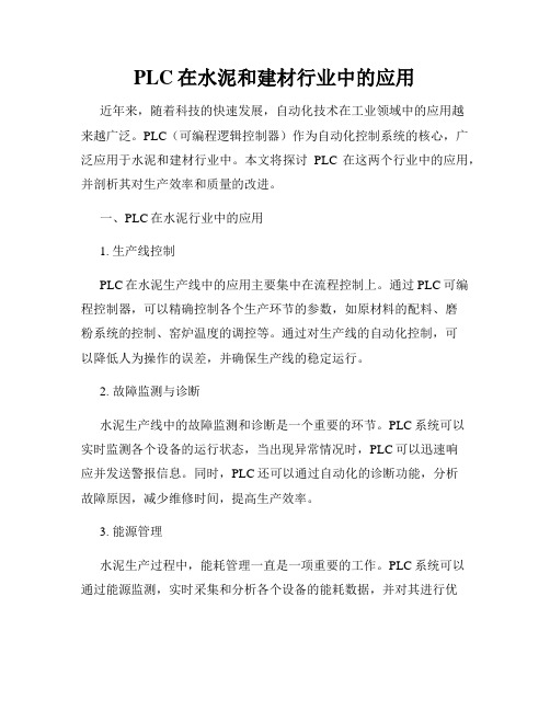 PLC在水泥和建材行业中的应用