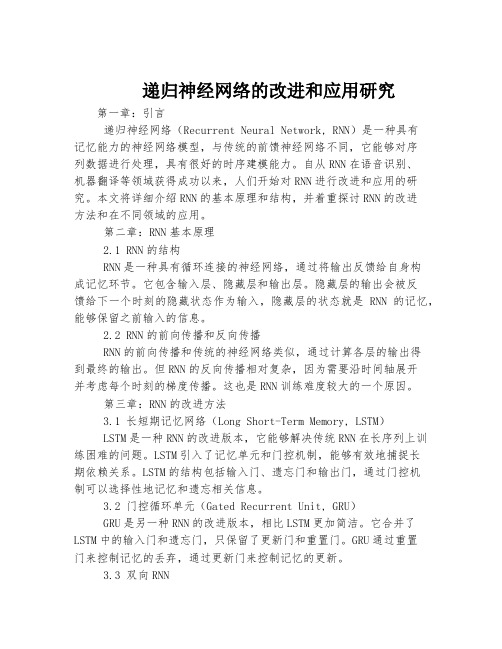 递归神经网络的改进和应用研究