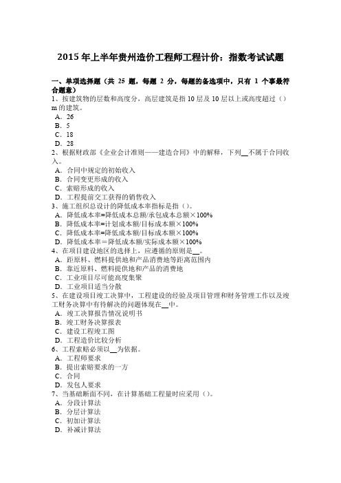 2015年上半年贵州造价工程师工程计价：指数考试试题