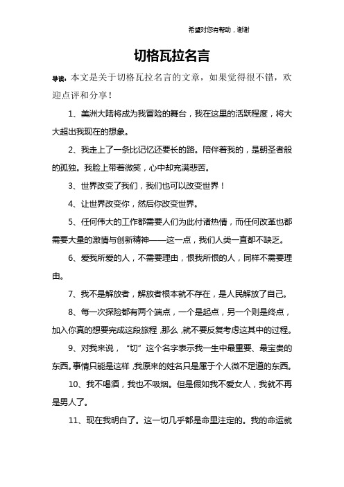 切格瓦拉名言