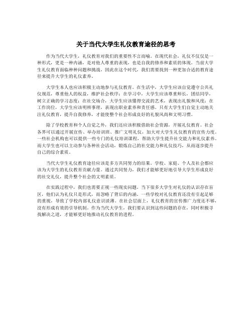 关于当代大学生礼仪教育途径的思考