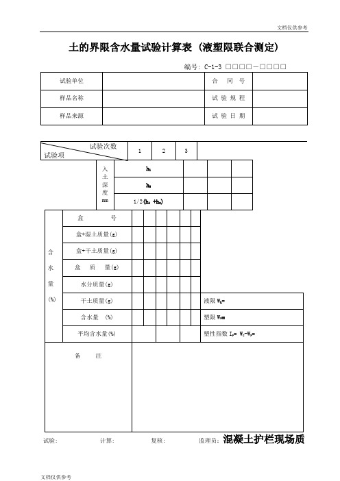 土的界限含水量试验计算表 (液塑限联合测定)