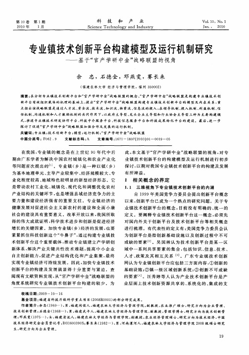 专业镇技术创新平台构建模型及运行机制研究——基于“官产学研中金”战略联盟的视角