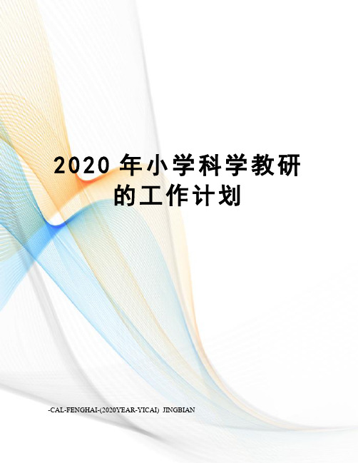 2020年小学科学教研的工作计划