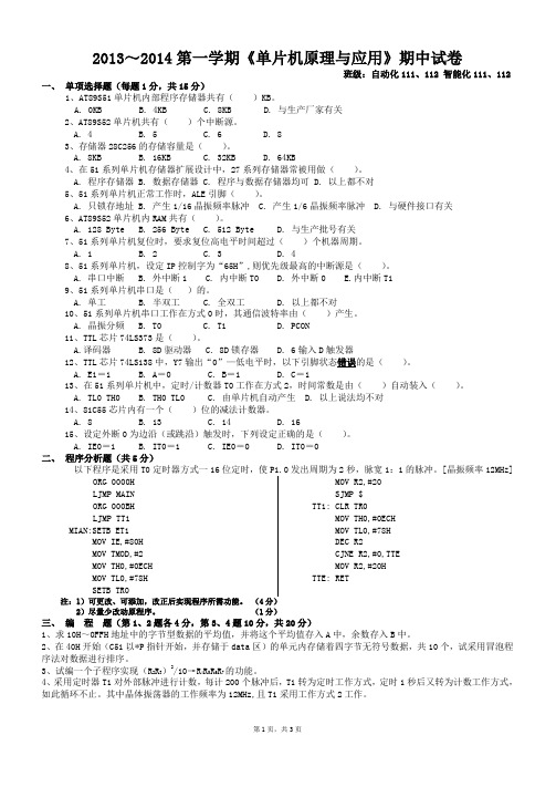 2013～2014第一学期《单片机原理及应用》期中试卷