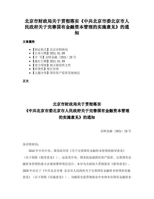 北京市财政局关于贯彻落实《中共北京市委北京市人民政府关于完善国有金融资本管理的实施意见》的通知