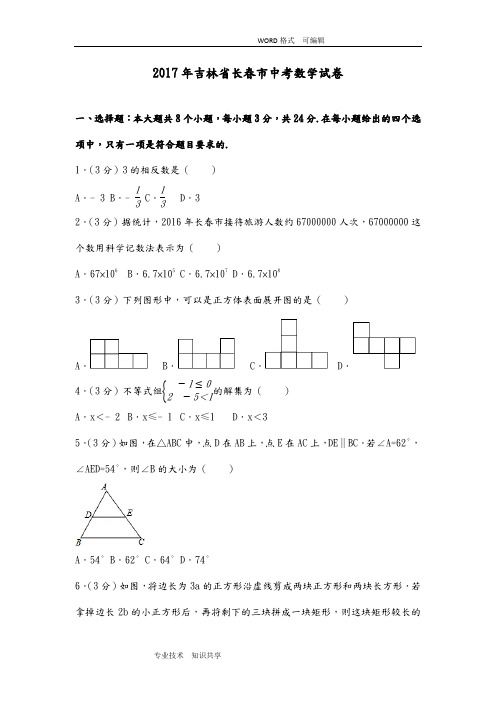 (完整版)2017吉林长春市中考数学试题(含答案解析)