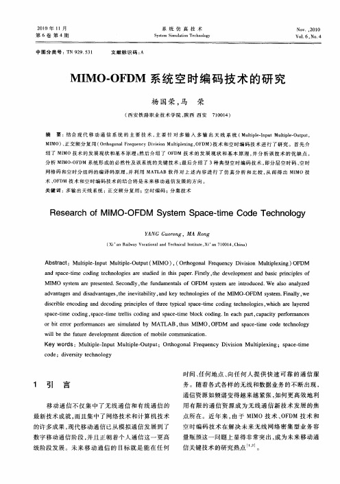 MIMO-OFDM系统空时编码技术的研究