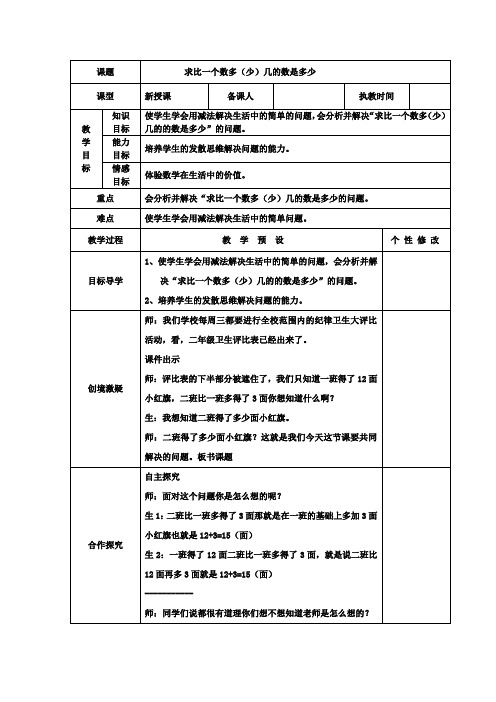 求比一个数多几【少】几的数是多少教案