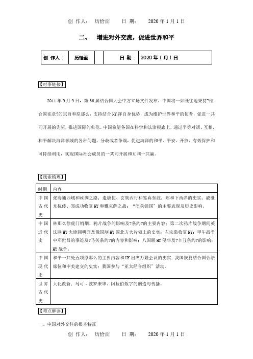 中考历史热点复习增进对外交流,促进世界和平试题