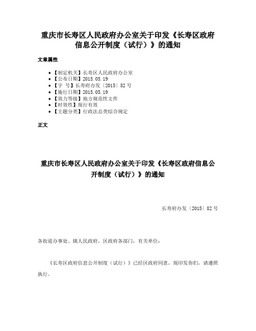 重庆市长寿区人民政府办公室关于印发《长寿区政府信息公开制度（试行）》的通知