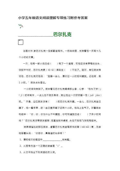 小学五年级语文阅读理解专项练习附参考答案