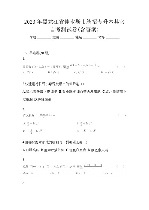 2023年黑龙江省佳木斯市统招专升本其它自考测试卷(含答案)