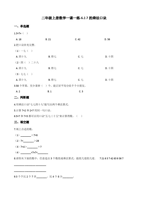 二年级上册数学一课一练6.1 7的乘法口诀 人教新课标(含答案)