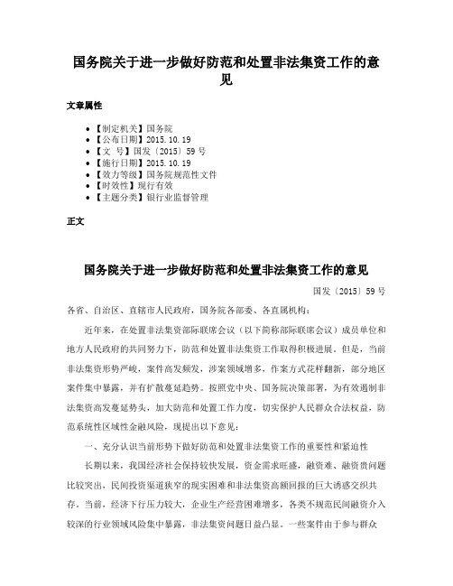 国务院关于进一步做好防范和处置非法集资工作的意见