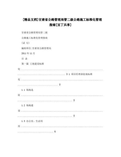 [精品文档]甘肃省公路管理局管二级公路施工标准化管理指南[豆丁共享]