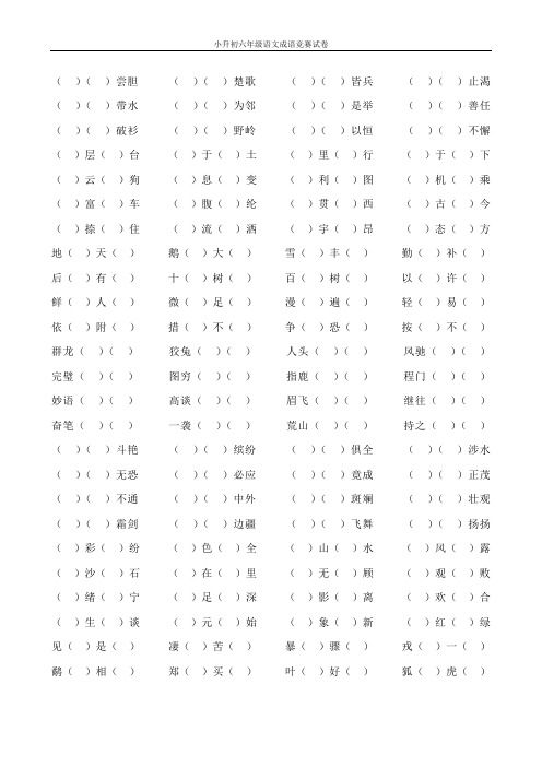 小升初六年级语文成语竞赛试卷100