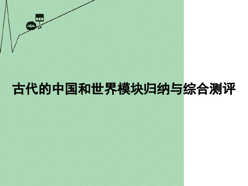 高考历史大二轮复习上篇二轮古代的中国和世界模块归纳与综合测评新人教版