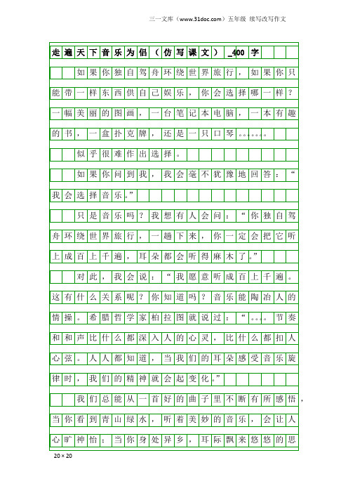 五年级续写改写作文：走遍天下音乐为侣(仿写课文)_400字