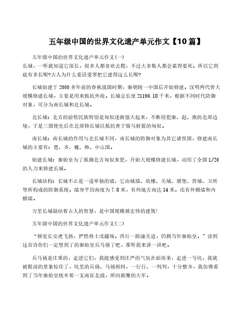 五年级中国的世界文化遗产单元作文【10篇】