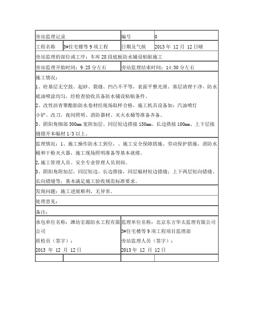 地下室底板防水旁站监理记录12日