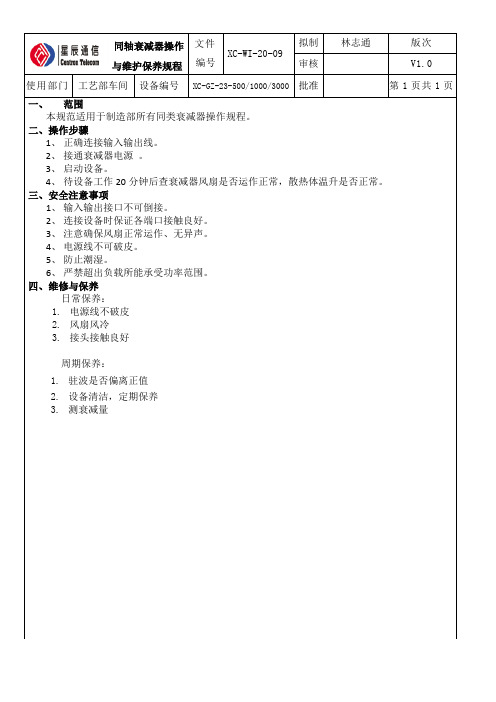 同轴衰减器操作保养规范500W 1000W 3000W