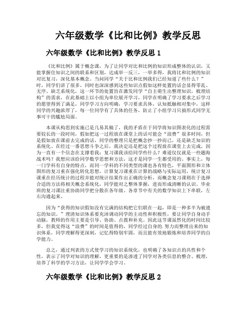 六年级数学《比和比例》教学反思