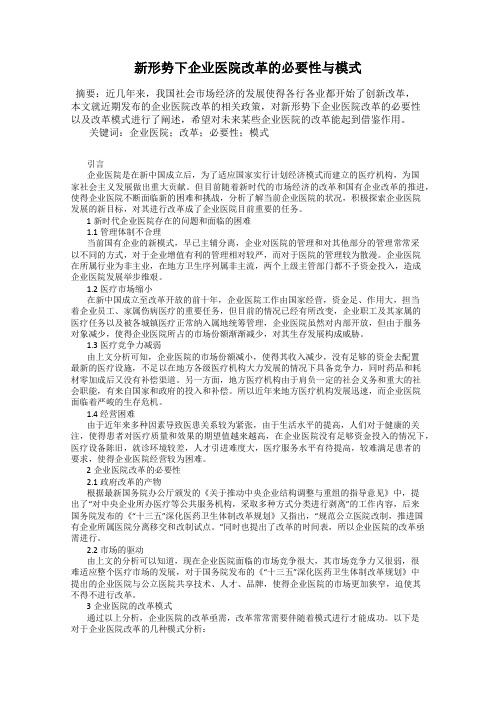 新形势下企业医院改革的必要性与模式