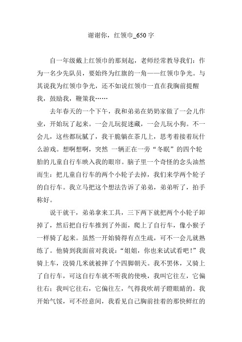 谢谢你,红领巾_650字