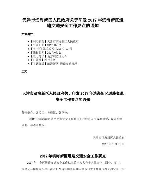 天津市滨海新区人民政府关于印发2017年滨海新区道路交通安全工作要点的通知