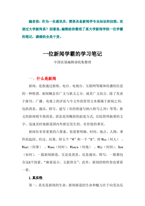 一位新闻学霸的学习笔记