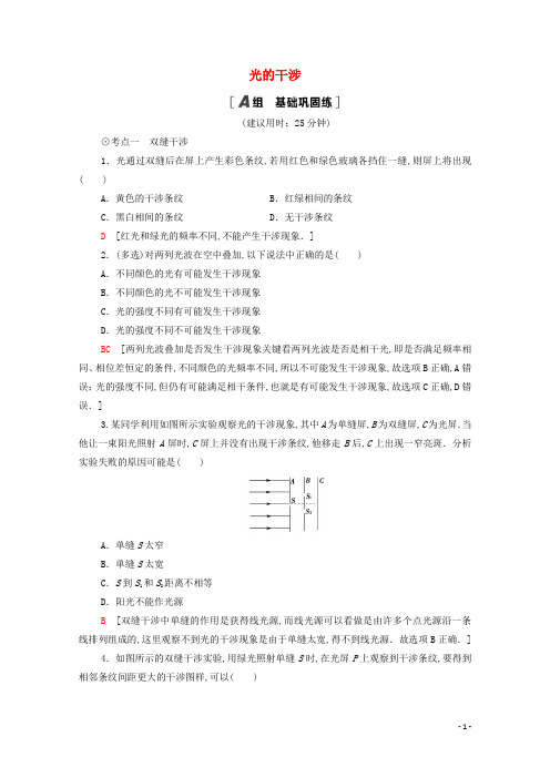 新教材高中物理第5章光的干涉衍射和偏振第1节光的干涉课时分层作业含解析鲁科版选择性必修第一册