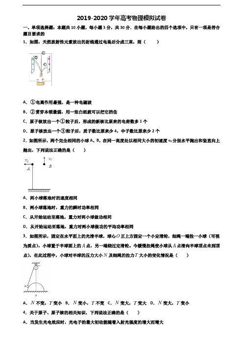 【精选3份合集】天津市和平区2019-2020学年高考物理综合测试试题