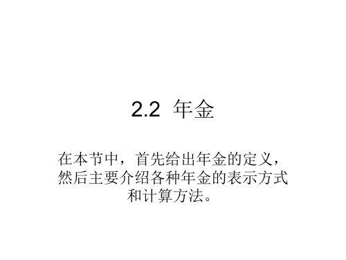 《保险精算学年金》PPT课件