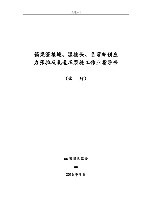 箱梁湿接缝、湿接头、负弯矩预应力张拉及孔道压浆施工作业指导书