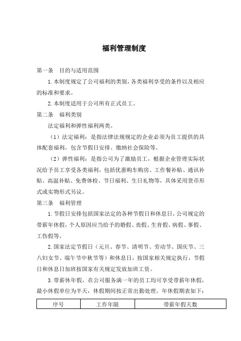 公司企业集团员工假期保险等福利管理制度