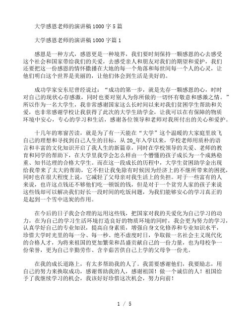 大学感恩老师的演讲稿1000字5篇