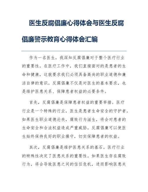 医生反腐倡廉心得体会与医生反腐倡廉警示教育心得体会汇编