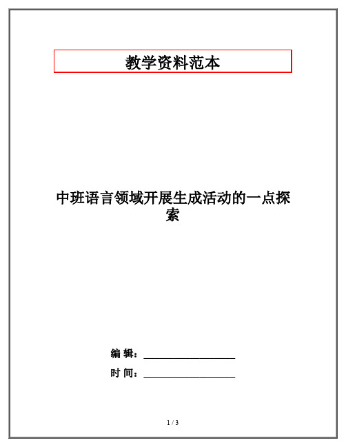 中班语言领域开展生成活动的一点探索