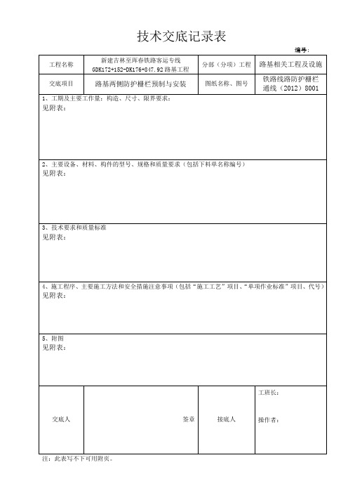 路基防护栅栏安装技术交底