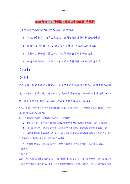 2021年高三3月模拟考试理综生物试题 含解析