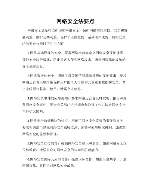 网络安全法要点