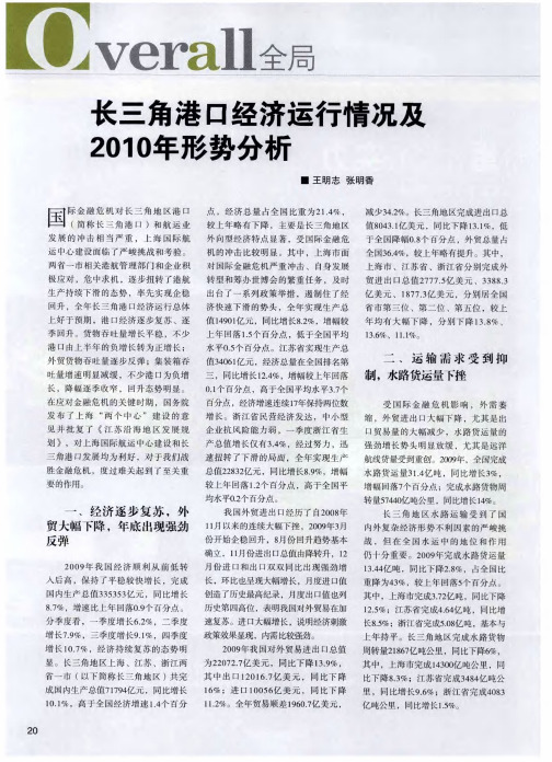 长三角港口经济运行情况及2010年形势分析