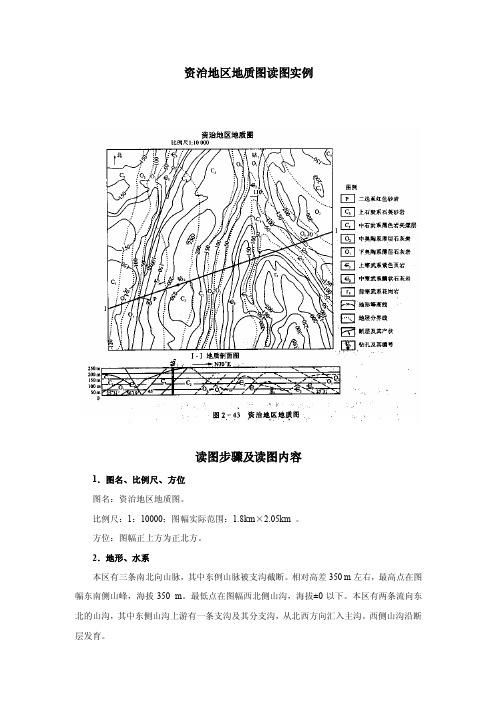 资治地区地质图读图实例